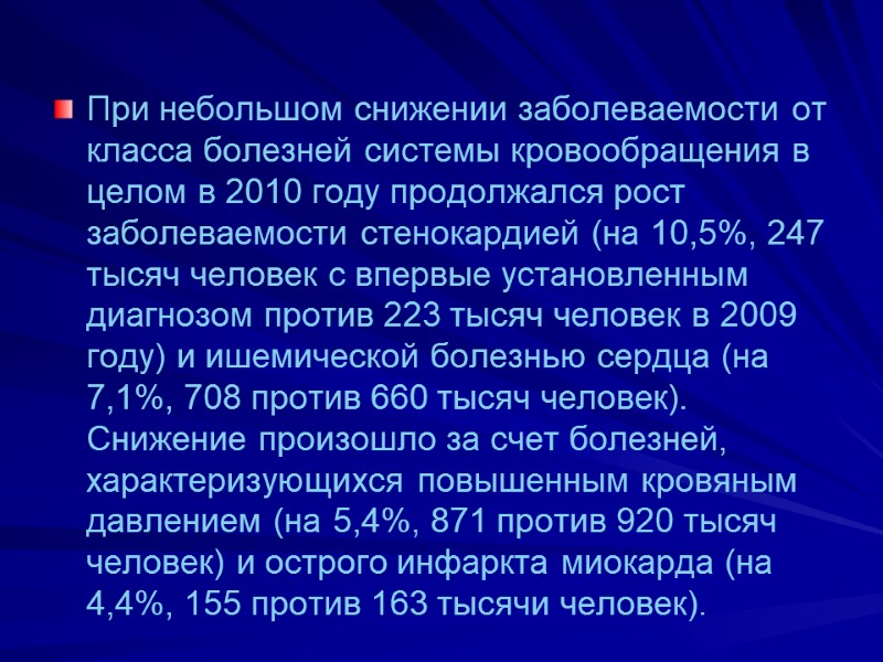 При небольшом снижении заболеваемости от класса болезней системы кровообращения в целом в 2010 году